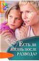 Есть ли жизнь после развода?, Шнайдер Сильвия, Фридрих-Бюттнер Карин 