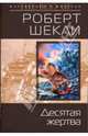Десятая жертва, Роберт Шекли 