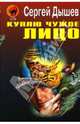 Куплю чужое лицо, Дышев Сергей Михайлович 