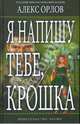 Я напишу тебе, крошка - (Русский фантастический боевик), Алекс Орлов 