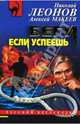 Беги, если успеешь, Леонов Николай Иванович 