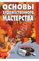 Основы художественного мастерства, Балухта Константин 