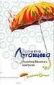 Хозяйка бешеных кактусов: Роман, Луганцева Татьяна Игоревна 