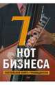 7 нот бизнеса: Настольная книга руководителя, Бреслав Елена, Голуба Ирэна 