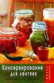Консервирование для лентяек, Плотникова Татьяна Викторовна 