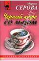 Черный кофе со льдом: Повесть, Серова Марина Сергеевна 