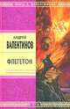 Флегетон - (Стрела Времени: фантастика - альтернативная история), Андрей Валентинов 