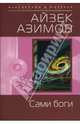Сами боги (мяг), Азимов Айзек 