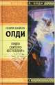 Орден Святого Бестселлера: Избранные произведения, Олди Генри Лайон 