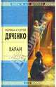 Варан - (Стрела Времени: фантастика - альтернативная история), Дяченко М.Ю., Дяченко С.С. 