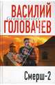Смерш-2: Роман - (Грандмастер), Головачев Василий Васильевич 