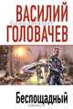 Беспощадный: Роман - (Грандмастер), Головачев Василий Васильевич 