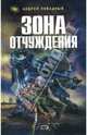 Зона отчуждения, Ливадный Андрей Львович 