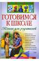 Готовимся к школе. Книга для родителей, Дмитриева Виктория Геннадьевна 