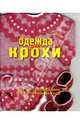 Одежда для крохи. Все, что необходимо от 6 месяцев до года, Литвина Ольга Сергеевна 