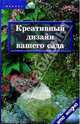 Креативный дизайн вашего сада - (Это модно), Браиловская Людмила Викторовна 
