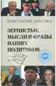 Зернистые мысли и фразы наших политиков от Горбачева до Путина, Душенко Константин Васильевич 