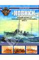 "Новики". Лучшие эсминцы Российского Императорского флота, Чернышев Александр 