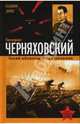 Генерал Черняховский. Гений обороны и наступления, Дайнес Владимир Оттович 