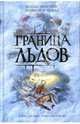 Граница льдов - ('Книга-загадка, книга-бестселлер') /Престон Д., Чайлд Л., Дуглас Престон, Линкольн Чайлд 