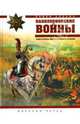 Наполеоновские войны. Униформа европейских армий, Алехин Павел 
