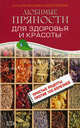 Любимые пряности для здоровья и красоты, Маргарита Изотова 