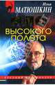 НЛО высокого полета, Матюшкин Илья 