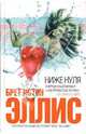 Ниже нуля: Роман, Эллис Брет Истон 