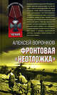 Фронтовая "неотложка", Воронков Алексей 
