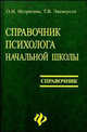 Справочник психолога начальной школы, Истратова Оксана Николаевна, Эксакусто Татьяна Валентиновна 