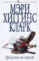 Прогулка по городу (мяг), Хиггинс Кларк Мэри 