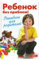 Ребенок без проблем! Решебник для родителей - (Энциклопедии про жизнь), Луговская А., Кравцова Марина Михайловна, Шевнина О.В. 