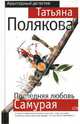 Последняя любовь Самурая, Полякова Татьяна Викторовна 