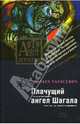 Плачущий ангел Шагала: Роман (мягкая), Тарасевич Ольга Ивановна 