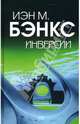 Инверсии, Бэнкс Иэн 