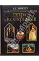 Иллюстрированная история Петра I и Екатерины II - (Подарочные издания. Энциклопедии России. Черная с лаком), Брикнер Александр Густавович 