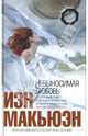 Невыносимая любовь, Иэн Макьюэн 