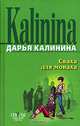 Сваха для монаха: Повесть - (Секреты дамской охоты), Калинина Дарья Александровна 