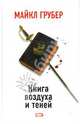 Книга воздуха и теней, Майкл Грубер 