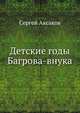 Детские годы Багрова-внука, Сергей Тимофеевич Аксаков 