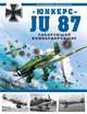 Юнкерс - Ju 87. Пикирующий бомбардировщик - (Война и мы. Авиаколлекция), Александр Медведь, Дмитрий Хазанов 
