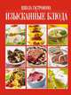 Школа "Гастронома". Изысканные блюда (серия Подарочные издания. Школа Гастронома), Радина Т. 