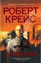 Заложник, Роберт Крейс 
