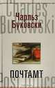 Почтамт: Роман, Чарльз Буковски 