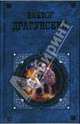 Волшебная сила искусства: Повести. Рассказы. Фельетоны, Драгунский Виктор Юзефович 