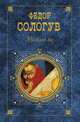 Мелкий бес: Романы. Рассказы, Сологуб Федор Кузьмич 