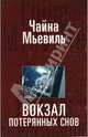 Вокзал потерянных снов: Роман, Мьевиль Чайна 