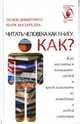 Читать человека как книгу. Как?, Элле Димитриус, Марк Мазарелла 