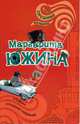 Альфонс нечаянно нагрянет: Роман, Южина Маргарита Эдуардовна 
