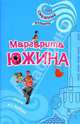 Пора по бабам: Роман, Южина Маргарита Эдуардовна 